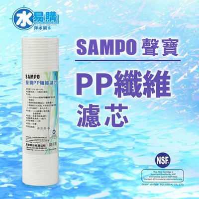 聲寶牌《SAMPO》PP纖維濾心 FR-V801PL《台灣製造 》通過NSF-42認證【水易購淨水中壢店】