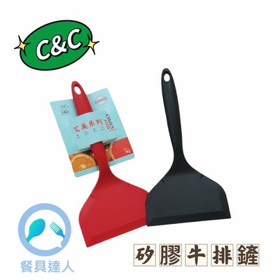 餐具達人【C&amp;C 艾美矽膠牛排鏟 25.5CM】玉子燒鍋鏟 煎匙 料理鏟  寬口牛排鏟 耐溫200度