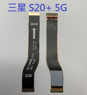 三星 S20+ S20 Plus 5G 主板尾插連接排線 主板連接排線