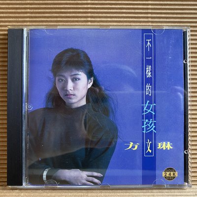 [ 南方 ] CD 方文琳 不一樣的女孩 1997夢田音樂發行 無lFPl 24K Z7
