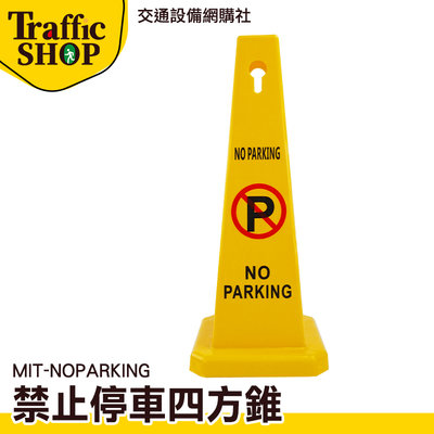 《交通設備》批發價 告示牌 禁止停車告示牌 停車牌 MIT-NOPARKING 停車樁 雪糕筒 施工錐路障