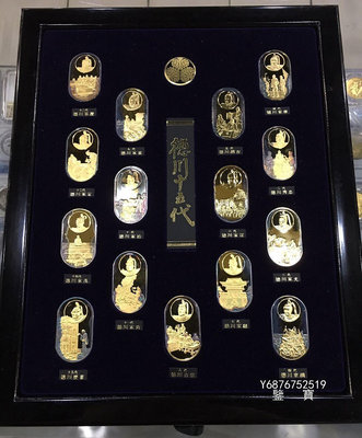 【鑒 寶】（外國錢幣） 原包裝豪華證書日本昭和53年德川十五代純銀鍍金15枚總重393克 少 XWW1839