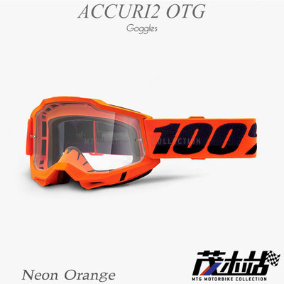 ❖茂木站 MTG❖ 美國 100% 風鏡 ACCURI2 OTG 護目鏡 越野 滑胎 眼鏡專用。Neon Orange