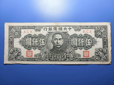 民國紙幣~中央儲備銀行民國34年5千元窄版短號，包原票