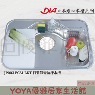✩來電特價✩DIA日本進口藝術水槽JP003 FCM-LKT日本靜音防汗水槽 廚房ST水槽不鏽鋼水槽 厚度0.8mm
