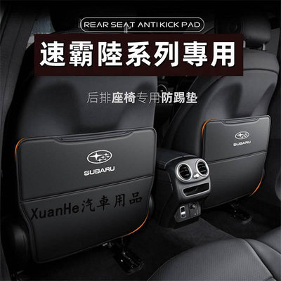 SUBARU速霸陸汽車座椅防踢墊Forester Outback IMPREZA XV椅背防髒墊炫赫汽車用品