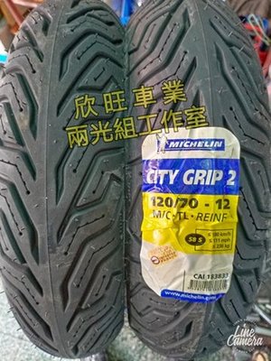 板橋 米其林 city grip 2 110/70-12 120/70-12 130/70-12 CITY2 輪胎