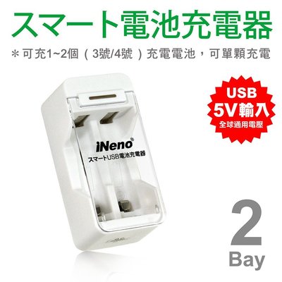iNeno USB 鎳氫電池 2槽 充電器 (201D)