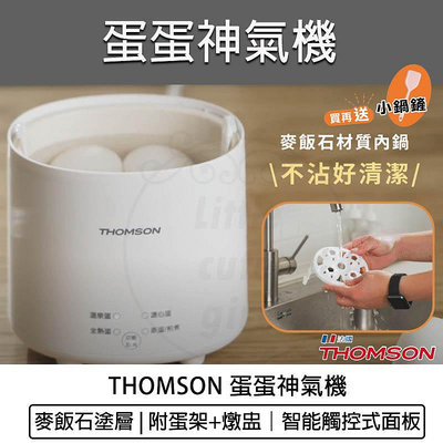 【免運公司貨 附發票】THOMSON 蛋蛋神氣機 煮蛋器 煮蛋機 TM-SAK56 蒸蛋機 蒸蛋器 美食鍋