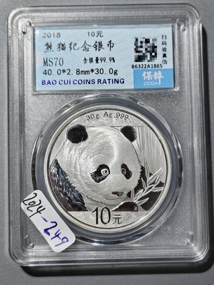 2018熊貓紀念銀幣10元 保粹評級MS70