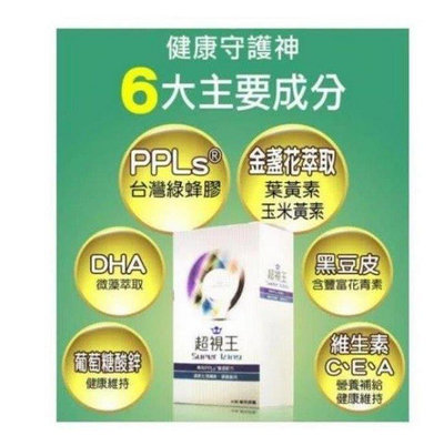 美樂 ~超視王 60入 PPLS 臺灣綠蜂膠提煉+葉黃素 附防偽標籤 正品保證