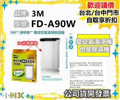 現貨〈加送濾網一盒〉公司貨開發票 3M FD-A90W 雙效空氣清淨除濕機 FDA90W 【小雅3C】台中