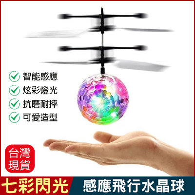 感應飛行水晶球 七彩閃光飛球 感應飛機 USB充電 水晶球