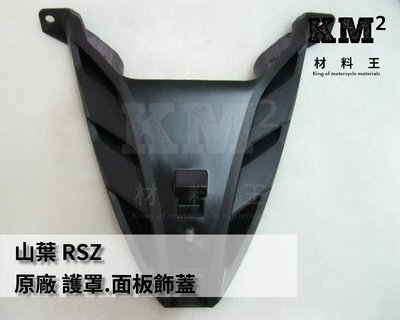 材料王⭐山葉 RSZ 原廠 護罩.面板飾蓋.面板護罩