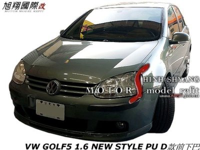 VW GOLF5 1.6 NEW STYLE PU D款前下巴空力套件05-09
