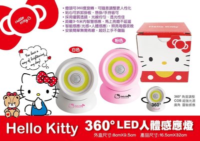 正版授權 kitty360度人體感應燈-白色款