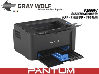 【PANTUM】P2500W 黑白雷射印表機 22PPM/WIFI/行動列印 同等級速度最快