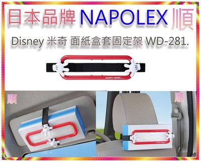 【順】日本品牌 NAPOLEX Disney 米奇 面紙盒套固定架 WD-407 迪士尼米奇系列