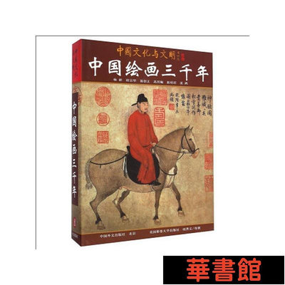 現貨直出 中國繪畫三千年（中文版） 華正版書籍