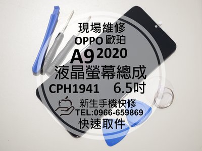 免運【新生手機快修】OPPO A9 2020 液晶螢幕總成 CPH1941 玻璃破裂 觸控面板 摔壞黑屏 現場維修更換