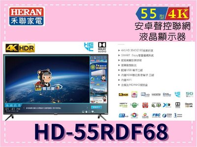 【可議價】HERAN 禾聯家電 55型 4K安卓聲控電視 HD-55RDF68(含基本安裝)