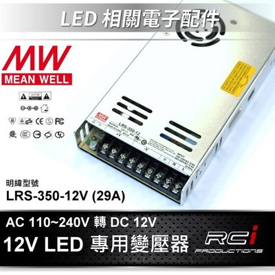 明緯 電源供應器 LED 變壓器 110V 240V 轉 DC 12V 變壓器 LRS-350-12 LED 燈條 B