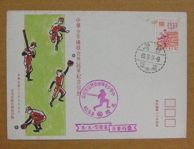 六十年代封--中華少年棒球世界冠軍紀念郵票--60年09.09--紀137--基隆戳-01-早期台灣首日封--珍藏老封