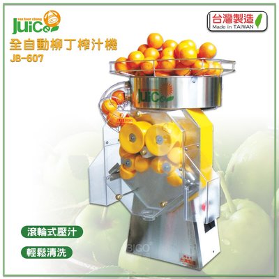 台灣製造 JB-607 全自動柳丁榨汁機 壓汁機 榨汁機 榨汁器 自動榨汁機 柳丁榨汁機 果汁機 水果榨汁機 自動壓汁機