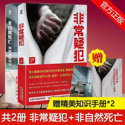 《非自然死亡》我的法醫筆記《非常欵犯》(時代周刊)報導的中國法醫 偵探懸疑推理小說(中文)非 二手書