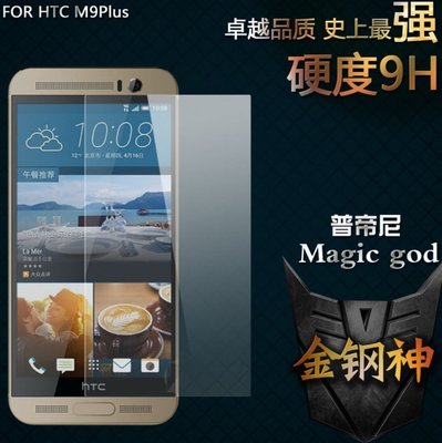 HTC M9+ ONE M9 Plus 鋼化膜 9H 2.5D 孤邊 0.3mm 玻璃強化玻璃貼保護貼 可3個免運費
