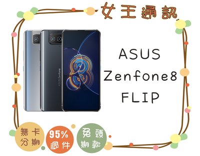 【女王通訊】ASUS Zenfone8 FLIP 8G/256G 台南x手機x配件x門號