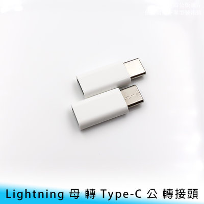 【妃小舖】Lighting/iPhone/8Pin 母 轉 Type-C 公 轉接頭/轉換頭 三星/HTC 手機/平板