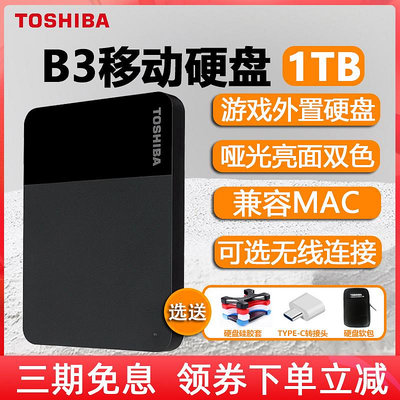 東芝移動硬盤1t高速2t大容量存儲B3蘋果電腦手機外接機械4t非固態