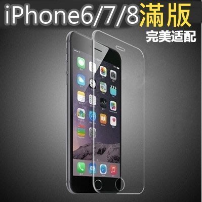 (現貨)9H鋼化玻璃,iphone 6/7/8(4.7吋)滿版