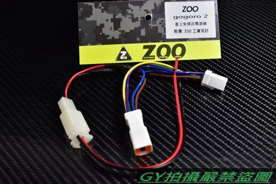 ZOO 電源分接配線 電源配線 USB 行車紀錄器 對接 免剪線 GOGORO2 GGR2 狗2