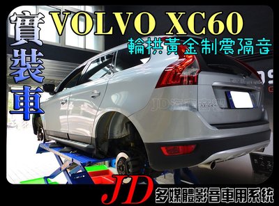【JD 新北 桃園】隔音工程 VOLVO XC60 黃金2.2mm 輪拱隔音 德國零點 GROUND ZERO 制震墊
