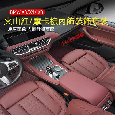 車之星~BMW 18-23款 新X3 IX3 X4 火山紅內裝 G01 中控 儀表臺 飾條 車門面板 內拉手貼 排擋面板 飾板