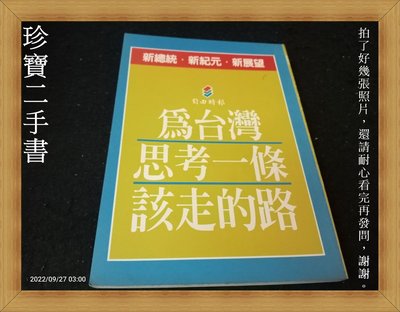 【珍寶二手書A21】為台灣思考一條該走的路│自由時報編輯 泛黃大致翻閱無劃記