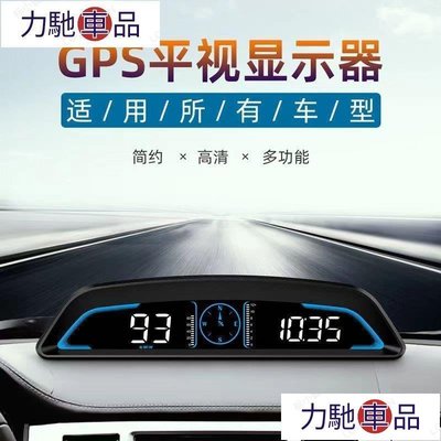 汽配 改裝 汽車GPS HUD平視抬頭顯示器 測速警示器  車速 時間  指南針  行駛時間 行駛里程 海拔高度~ 力馳車品