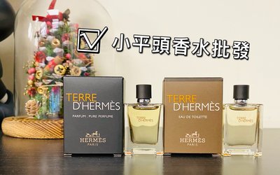 《小平頭香水店》Hermes D'Hermes 愛馬仕 大地馥郁香根草 男性淡香精 /香精 PARFUM 5ml