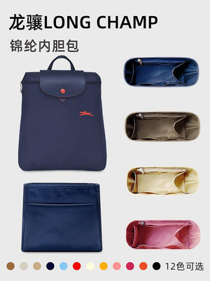 內膽包 內袋包包 適用Longchamp瓏驤雙肩包內膽龍驤背包內袋書包內襯撐包尼龍輕薄
