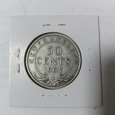 英屬紐芬蘭1907年50分銀幣