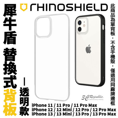 犀牛盾 MOD NX iPhone 12 13 mini Pro MAX 替換式 透明 背板 加購 單背板