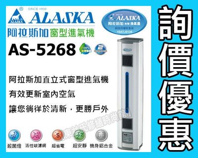AS-5268型(2入風) 售AS-5368 ALASKA阿拉斯加窗型進氣扇【東益氏】售中一電工 台達電子 三菱 樂奇