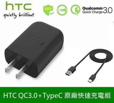 HTC 原廠高速充電組 QC3.0 旅充頭+Type-C 傳輸線 M10、HTC 10 evo、U11 U12 E9
