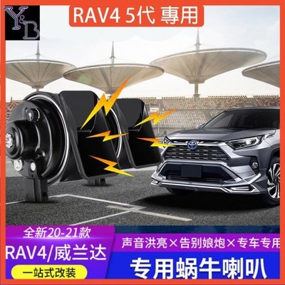 RAV4 配件 高音喇叭便捷安裝+真實影片汽車喇叭改裝 蝸牛喇叭 鳴笛 21款豐田榮放 無損安裝 一組價