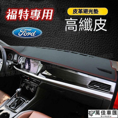 Ford福特 避光墊Focus Kuga FIesta EScort Escape Mondeo遮光墊 防曬墊 儀表台墊 Ford 福特 汽車配件 汽車改裝 汽
