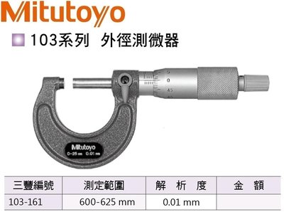 日本三豐Mitutoyo 103-161 外徑分厘卡 外徑測微器 600-625mm