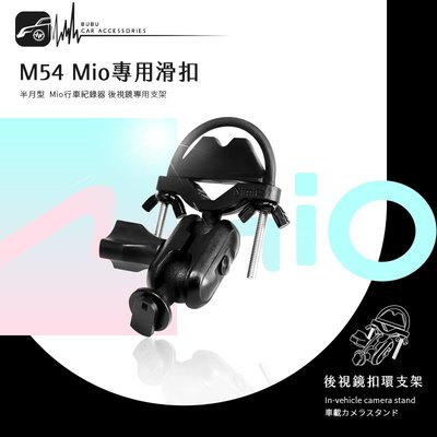 M54【Mio專用滑扣 半月型 短軸】後視鏡支架 C570 628 688 688s 698 BuBu車用品