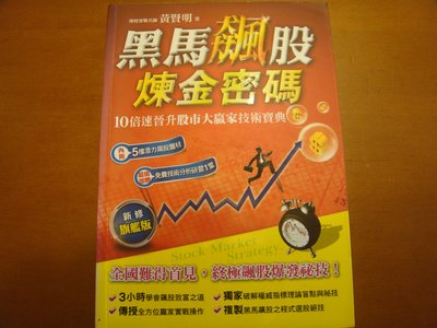 黃賢明－黑馬飆股煉金密碼：10 倍速晉升股市大贏家技術寶典